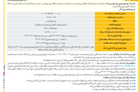 ۳۸۰۱ مناقصه – شرکت توزیع نیروی برق تهران بزرگ – عملیات نگهداری و تعمیرات