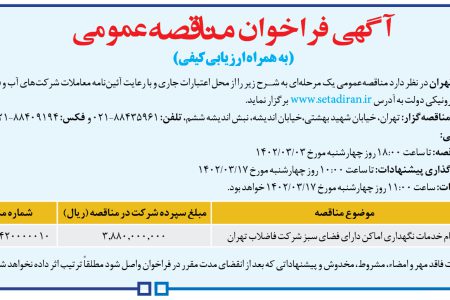 ۳۷۹۴ مناقصه –  شركت فاضلاب تهران – خدمات نگهداري اماکن دارای فضای سبز
