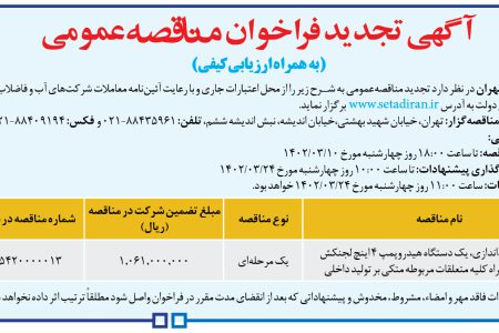 ۳۸۰۱ مناقصه – شركت فاضلاب تهران – خرید، حمل، راه‌اندازی، یک دستگاه هیدروپمپ ۴ اینچ