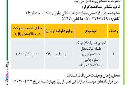 ۳۷۸۷ مناقصه – موسسه سازندگی نصر – عملیات اجرایی در پروژه خط سه قطار شهری مشهد