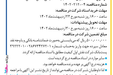 ۳۷۸۸ مناقصه – شرکت نقش اول کیفیت – اجرای خدمات تبلیغات محیطی استان گلستان