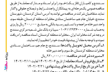 ۳۸۰۲ مناقصه – شرکت مخابرات ایران ـ منطقه کردستان – خدمات نگهداری امور شبکه فیبر نوری