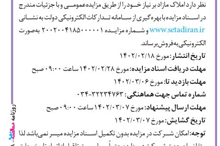 ۳۷۸۸ مزایده – بانک ملی استان کرمان – فروش املاک مازاد بر نیاز