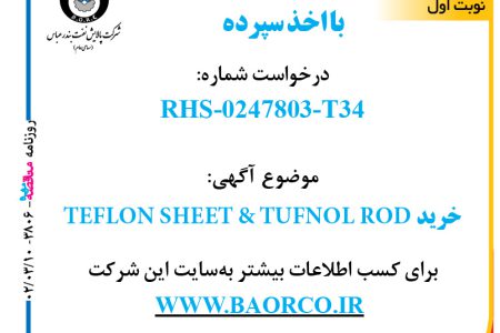 ۳۸۰۶ مناقصه – شرکت پالایش نفت بندرعباس – خرید TEFLON SHEET & TUFNOL ROD