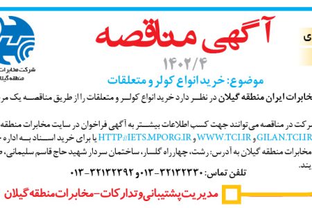 ۳۷۸۷ مناقصه – شرکت مخابرات ایران منطقه گیلان – خرید انواع کولر و متعلقات