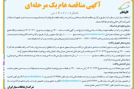 ۳۸۰۲ مناقصه – شرکت ارتباطات سیار ایران – خرید تجهیزات شبکه از تأمین‌کنندگان داخلی