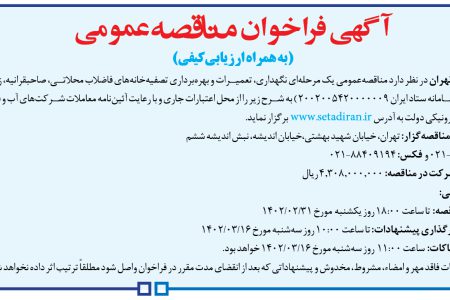 ۳۷۹۳ مناقصه – شركت فاضلاب تهران – نگهداری، تعمیرات و بهره‌برداری تصفیه‌خانه‌ها