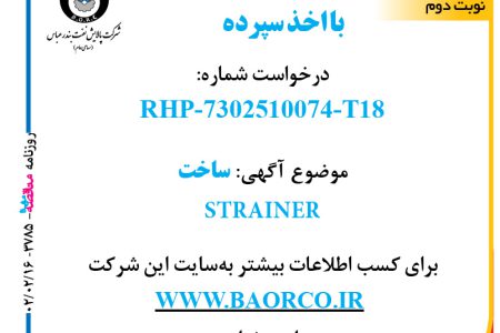 ۳۷۸۵ مناقصه – شرکت پالایش نفت بندرعباس – ساخت  STRAINER