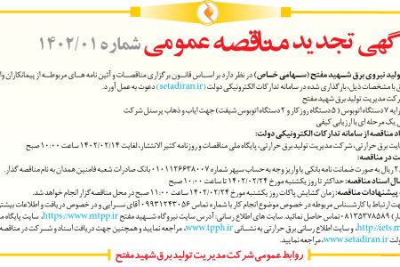۳۷۸۳ مناقصه – شرکت مدیریت تولید نیروی برق شهید مفتح – جهت ایاب و ذهاب پرسنل شرکت