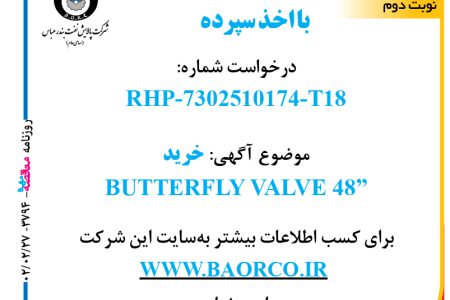 ۳۷۹۴ مناقصه – شرکت پالایش نفت بندرعباس – خرید  BUTTERFLY VALVE 48”