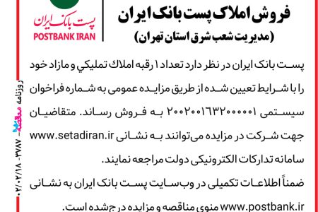 ۳۷۸۷ مزایده – پست بانک ایران – فروش املاک