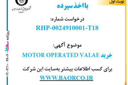 ۳۸۰۶ مناقصه – شرکت پالایش نفت بندرعباس – خرید  MOTOR OPERATED VALAE