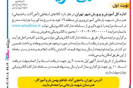 ۳۸۰۴ مزایده – اداره کل آموزش ‌و پرورش شهر تهران – فروش کالاهای اسقاطی