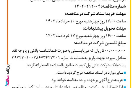 ۳۷۹۷ مناقصه – شرکت نقش اول کیفیت (ناک) – اجرای خدمات تبلیغات محیطی استان گلستان