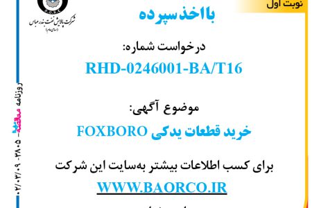۳۸۰۵ مناقصه – شرکت پالایش نفت بندر عباس – خرید قطعات یدکی FOXBORO
