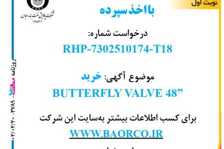 ۳۷۸۹ مناقصه – شرکت پالایش نفت بندرعباس – خرید  BUTTERFLY VALVE 48”