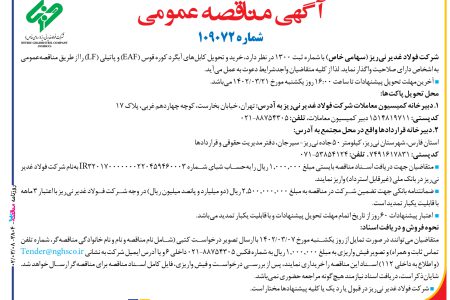 ۳۸۰۴ مناقصه – شركت فولاد غدير ني­ريز – خرید و تحویل کابل‌های آبگرد