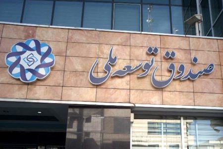 پاسخ به یک شبهه؛ موجودی صندوق توسعه ملی چقدر است؟