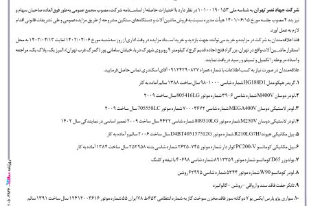 ۳۸۲۶ مزایده – شرکت جهاد نصر تهران – فروش ماشین‌آلات و دستگاه‌های سنگین