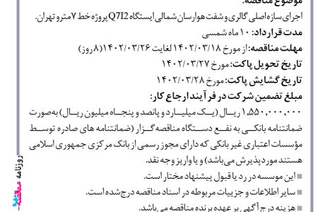 ۳۸۱۱ مناقصه – موسسه ایستاب – پروژه خط ۷ مترو تهران