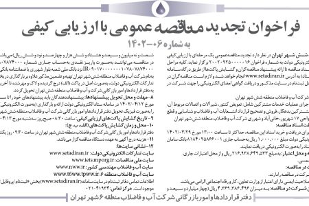 ۳۸۱۴ مناقصه – شرکت آب و فاضلاب منطقه شش شهر تهران – اجرای عملیات خدمات مشترکین
