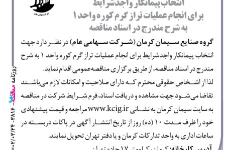 ۳۸۱۶ مناقصه – گروه صنایع سیمان کرمان – انجام عملیات تراز گرم