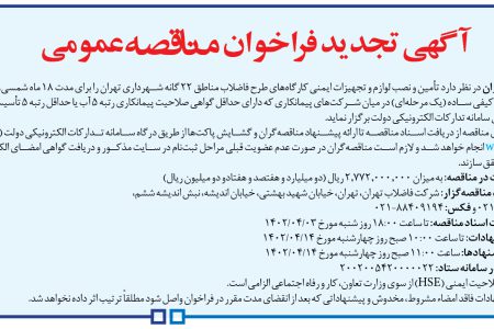 ۳۸۱۹ مناقصه – شرکت فاضلاب تهران – تأمین و نصب لوازم و تجهیزات ایمنی