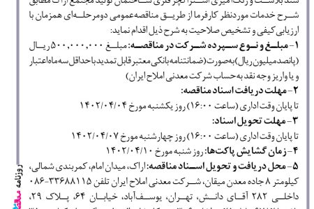 ۳۸۲۰ مناقصه – شرکت معدنی املاح ایران – عملیات سند بلاست و رنگ‌آمیزی