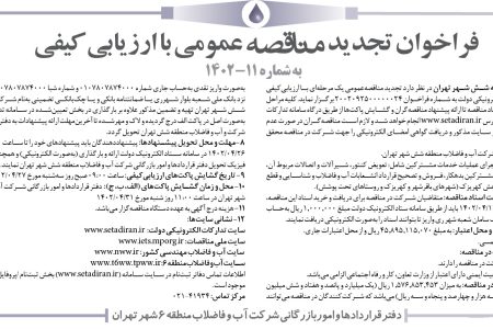 ۳۸۲۶ مناقصه – شرکت آب و فاضلاب منطقه شش شهر تهران – عملیات خدمات مشترکین