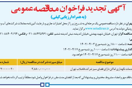 ۳۸۱۹ مناقصه – شركت فاضلاب تهران – انجام خدمات نگهداري اماکن دارای فضای سبز