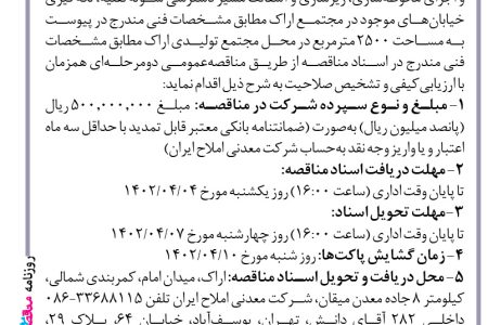 ۳۸۲۰ مناقصه – شرکت معدنی املاح ایران – تأمین مصالح و اجرای محوطه‌سازی
