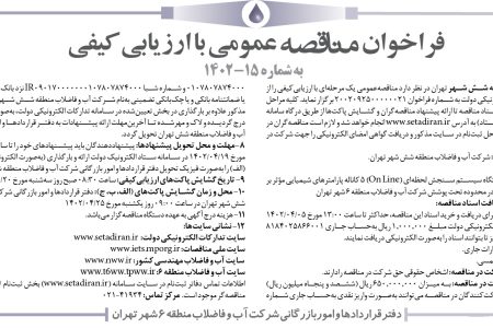 ۳۸۲۲ مناقصه – شرکت آب و فاضلاب منطقه شش شهر تهران – خرید، نصب و راه‌اندازی ۳ دستگاه سيستم سنجش