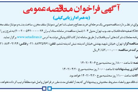 ۳۸۲۳ مناقصه – شركت فاضلاب تهران – خرید مصالح و عملیات اجرایی