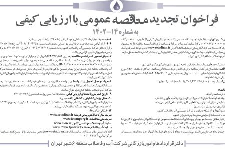 ۳۸۲۶ مناقصه – شرکت آب و فاضلاب منطقه شش شهر تهران – خدمات بهره‌برداری تعميرات شبكه