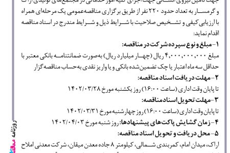 ۳۸۱۲ مناقصه – شرکت معدنی املاح ایران – تأمین نیروی انسانی