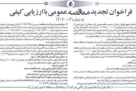۳۸۱۴ مناقصه – شرکت آب و فاضلاب منطقه شش شهر تهران – عملیات بهره‌برداری و راهبری شهرهای باقرشهر، کهریزک و حسن‌آباد.