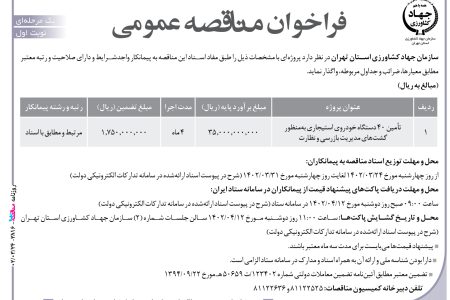 ۳۸۱۶ مناقصه – سازمان جهاد كشاورزي استان تهران – تأمین ۴۰ دستگاه خودروی استیجاری