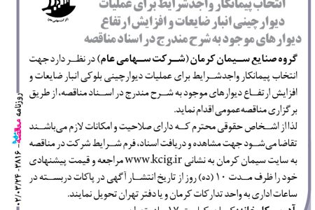 ۳۸۱۶ مناقصه – گروه صنایع سیمان کرمان – عملیات دیوارچینی انبار ضایعات