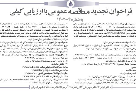 ۳۸۱۸ مناقصه – شرکت آب و فاضلاب منطقه شش شهر تهران – انجام خدمات حمل‌ونقل به‌وسیله ۲۵ دستگاه خودرو سواری