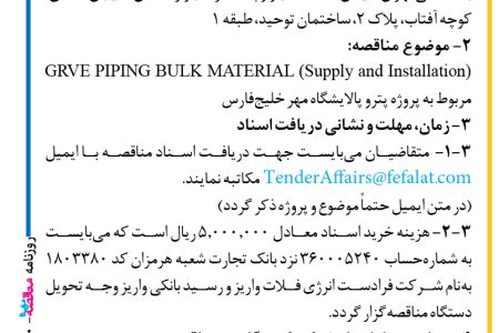 ۳۸۱۰ مناقصه – شرکت فرادست انرژی فلات – GRVE PIPING BULK MATERIAL (Supply and Installation) مربوط به پروژه پترو پالایشگاه مهر خلیج‌فارس