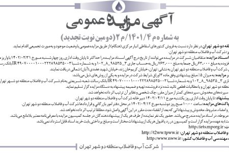 ۳۸۱۸ مزایده – شرکت آب و فاضلاب منطقه دو شهر تهران – فروش کنتورهای اسقاطی
