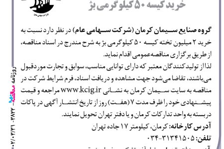 ۳۸۲۲ مناقصه – گروه صنایع سیمان کرمان – خرید کیسه ۵۰ کیلوگرمی بژ