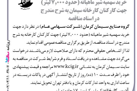 ۳۸۰۷ مناقصه – گروه صنایع سیمان کرمان – خرید سهمیه شیر ماهیانه