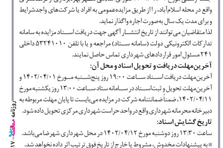 ۳۸۱۷ مزایده – شهرداری شهرضا – اجاره بهره برداری از فرهنگسرای واقع در مجله اسلام آباد