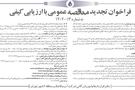 ۳۸۲۶ مناقصه – شرکت آب و فاضلاب منطقه شش شهر تهران – خدمات فاضلاب نواحي ١٧ شهريور و خانی‌آباد.