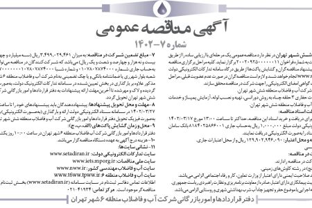 ۳۸۰۸ مناقصه – شركت آب و فاضلاب منطقه شش شهر تهران – عمليات حفاري ۳ حلقه چاه