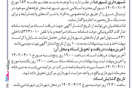 ۳۸۱۷ مزایده – شهرداری شهرضا – اجاره غرفه های موجود در ترمینال شرق