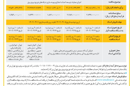 ۳۸۲۶ مناقصه – شرکت توزیع نیروی برق تهران بزرگ – توسعه و بهینه سازی شبکه نیروی برق