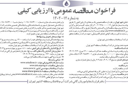 ۳۸۱۵ مناقصه – شرکت آب و فاضلاب منطقه شش شهر تهران – انجام خدمات قرائت كنتور