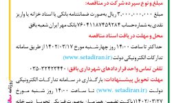 ۳۸۱۰ مناقصه – شهرداري بافق – خدمات حفاظت فیزیکی و نگهباني